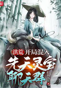 洪荒：开局混入先天灵宝聊天群